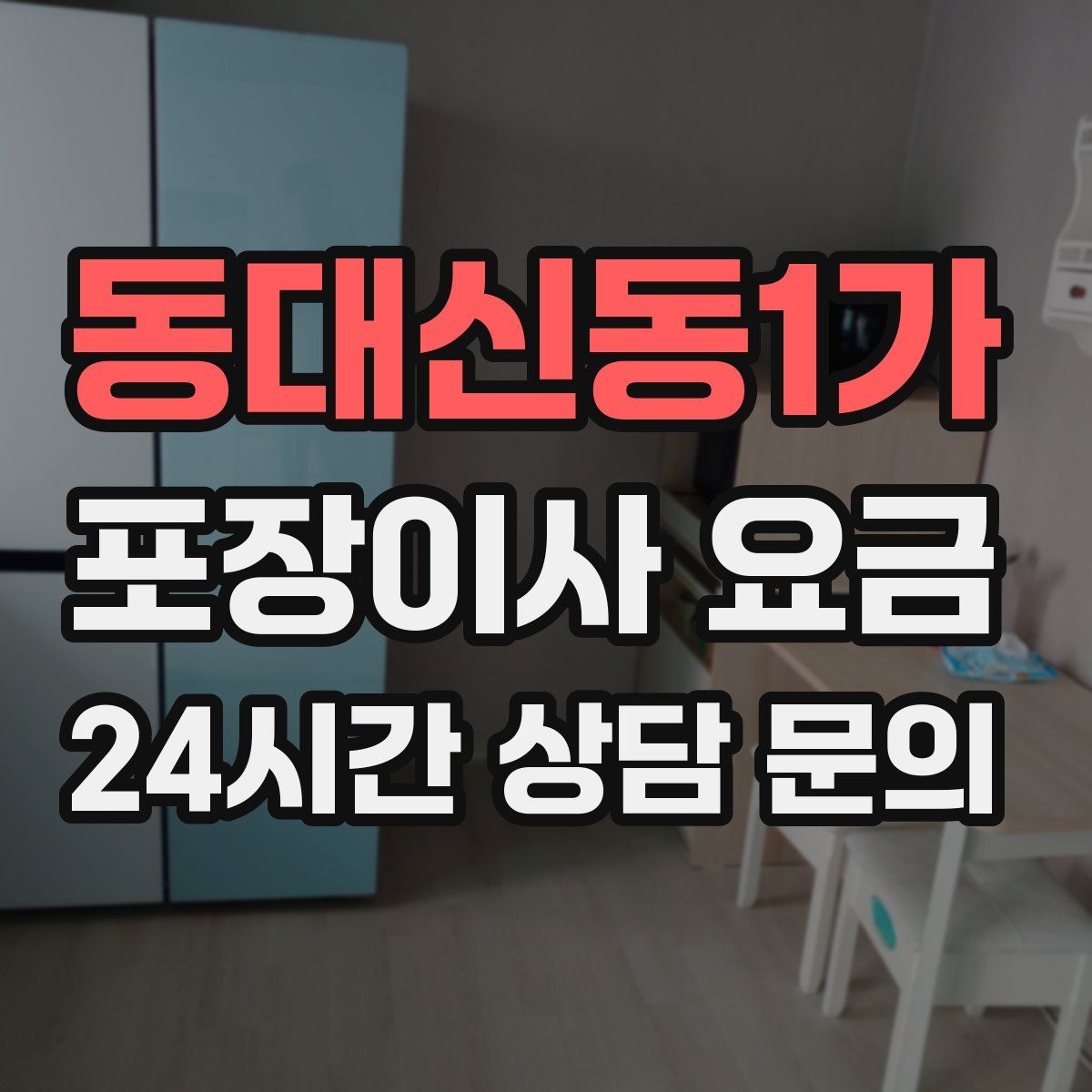 동대신동1가 포장이사 요금