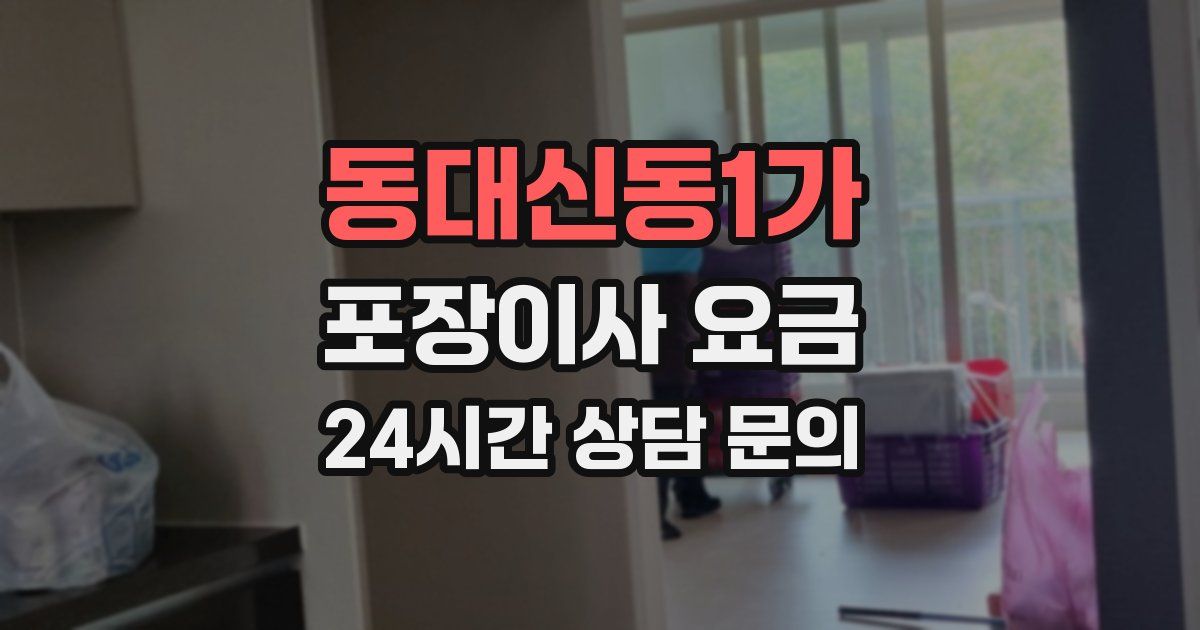 동대신동1가 포장이사 요금