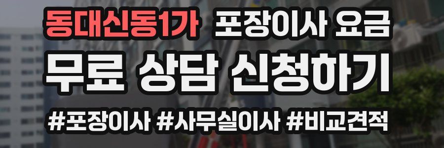 동대신동1가 포장이사 요금