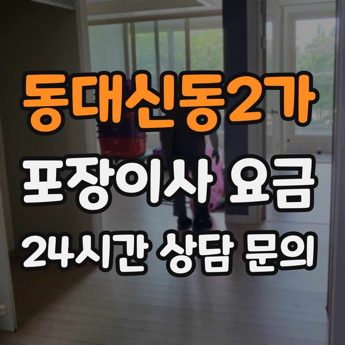 동대신동2가 포장이사 요금