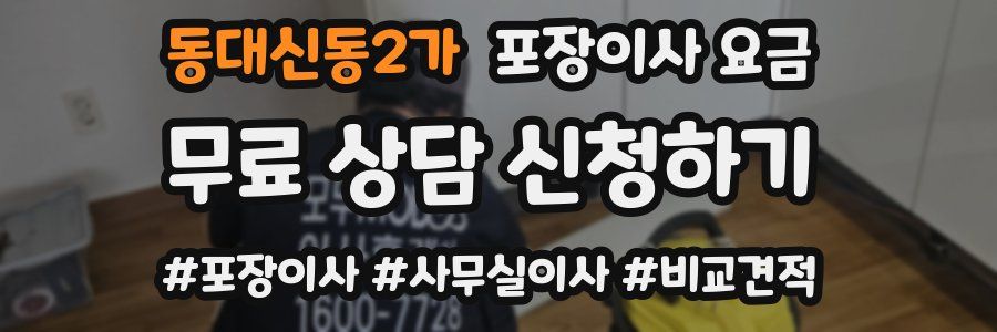 동대신동2가 포장이사 요금