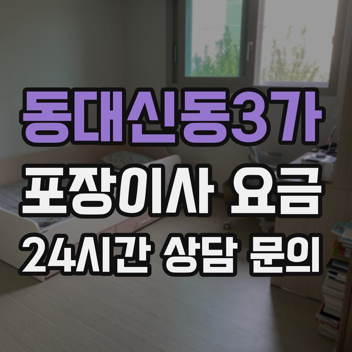 동대신동3가 포장이사 요금