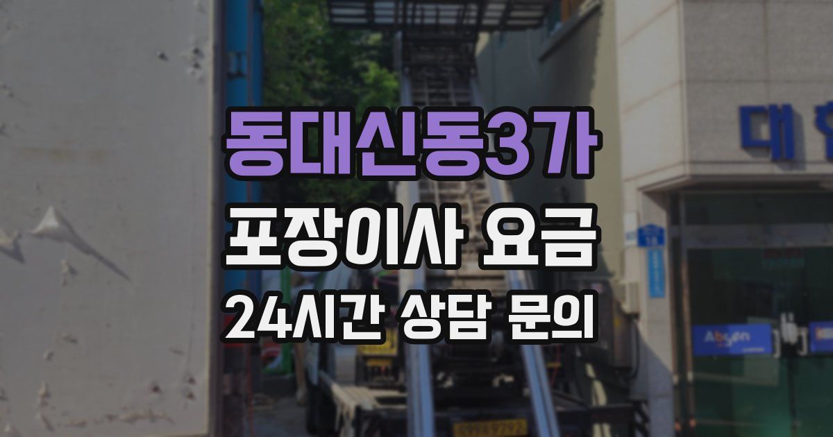 동대신동3가 포장이사 요금