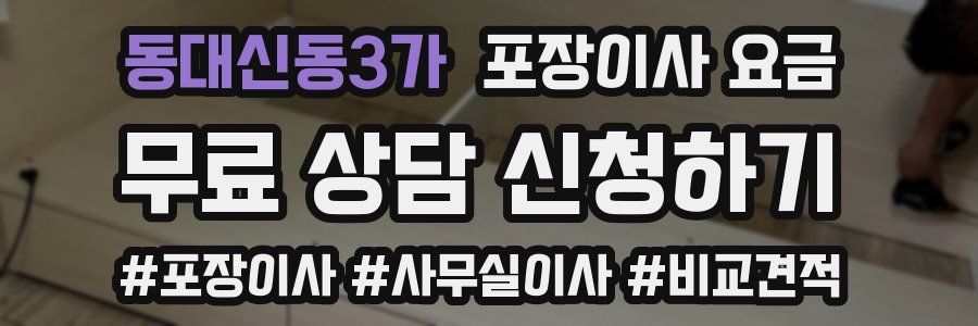 동대신동3가 포장이사 요금