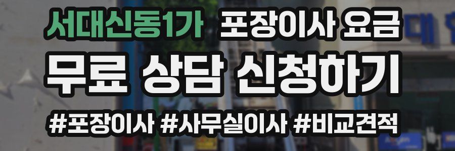 서대신동1가 포장이사 요금