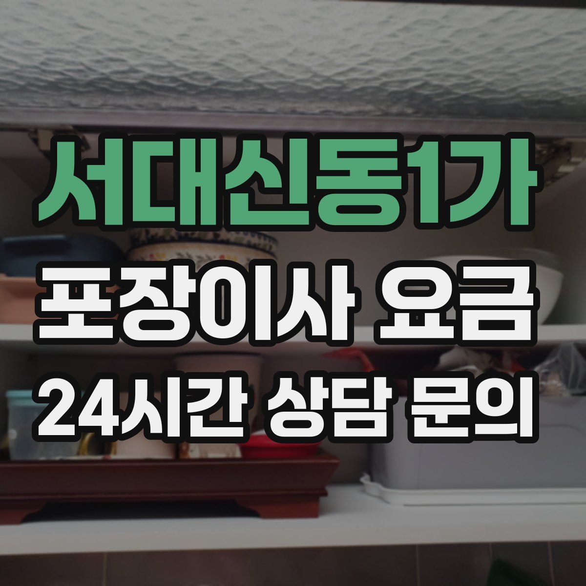 서대신동1가 포장이사 요금