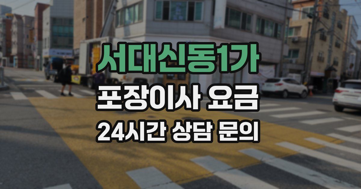 서대신동1가 포장이사 요금