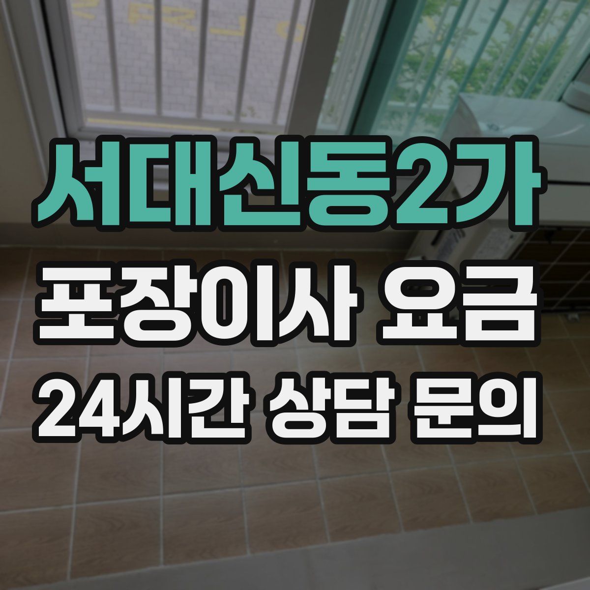 서대신동2가 포장이사 요금