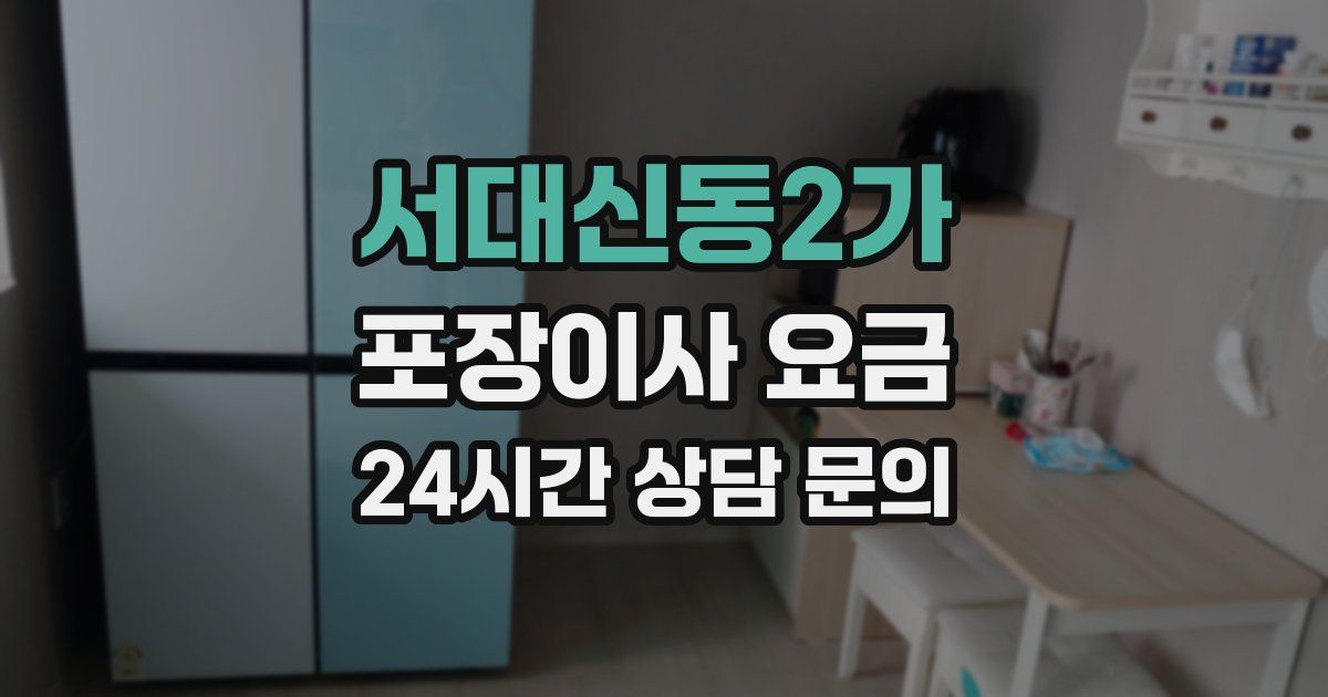 서대신동2가 포장이사 요금