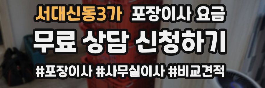 서대신동3가 포장이사 요금