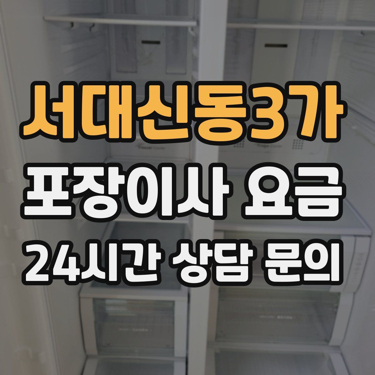 서대신동3가 포장이사 요금