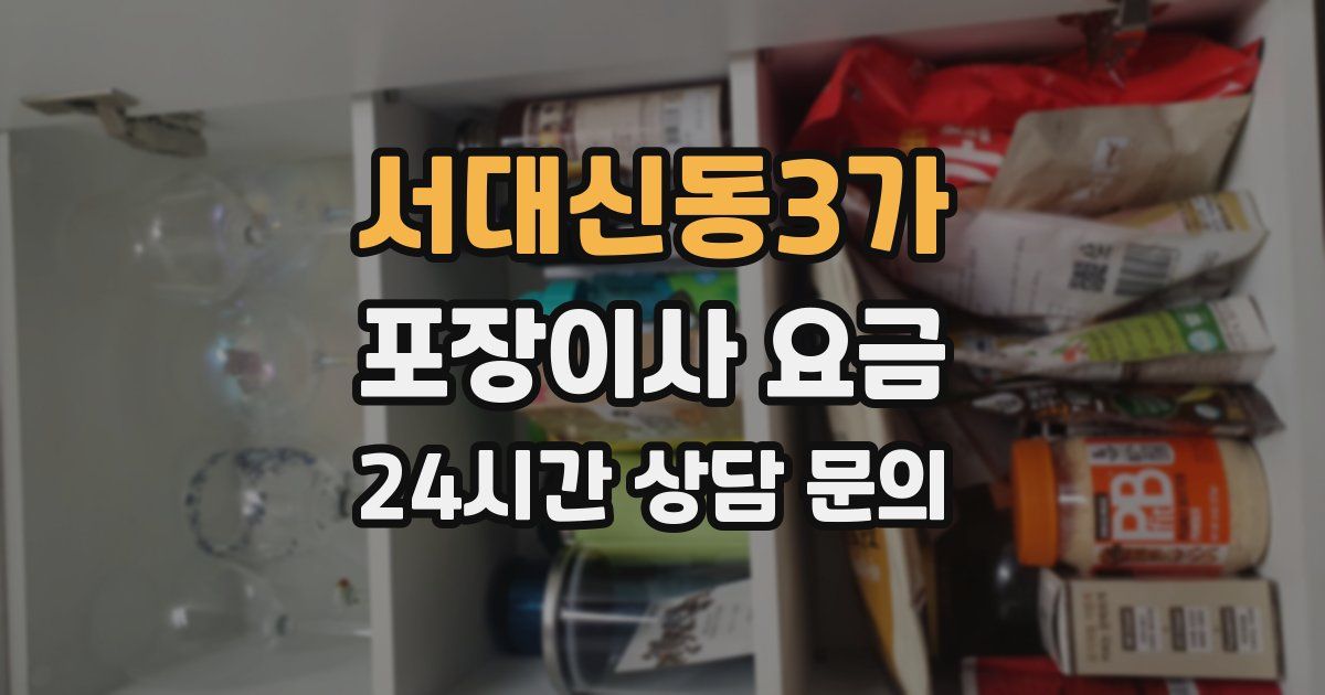 서대신동3가 포장이사 요금