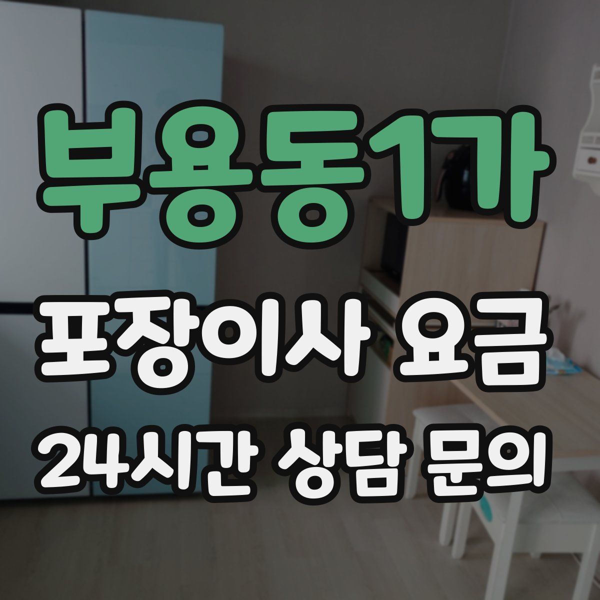 부용동1가 포장이사 요금