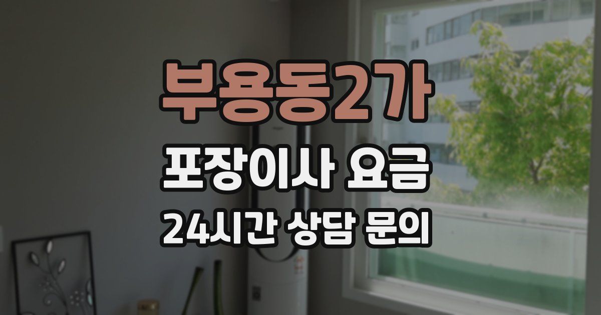 부용동2가 포장이사 요금