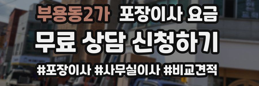 부용동2가 포장이사 요금