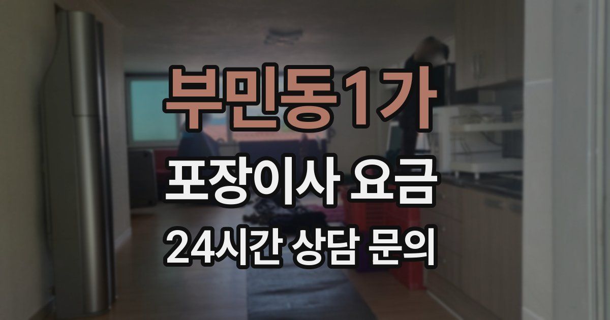 부민동1가 포장이사 요금