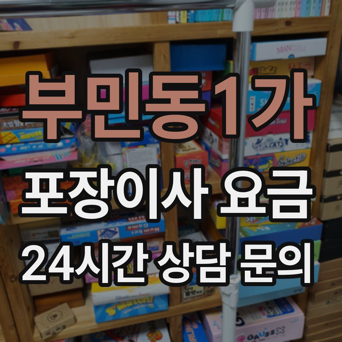 부민동1가 포장이사 요금