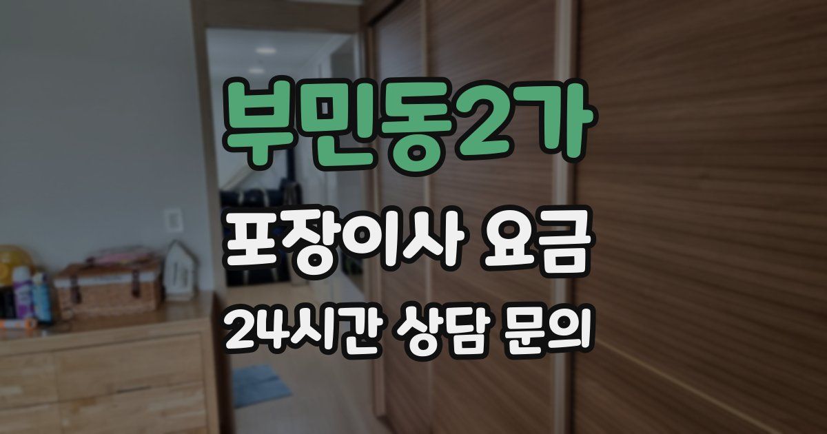 부민동2가 포장이사 요금