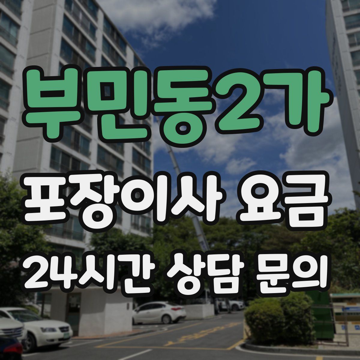 부민동2가 포장이사 요금