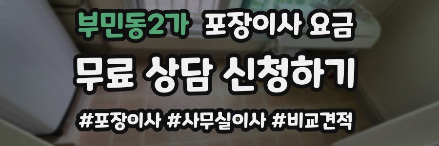 부민동2가 포장이사 요금