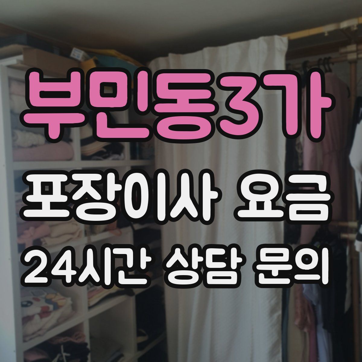 부민동3가 포장이사 요금