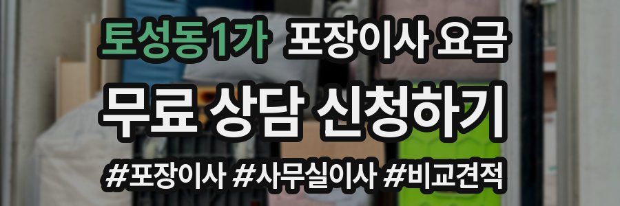 토성동1가 포장이사 요금