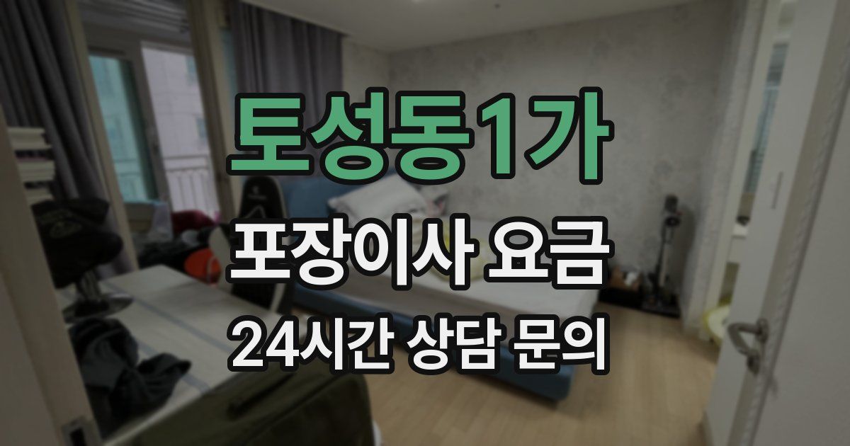 토성동1가 포장이사 요금