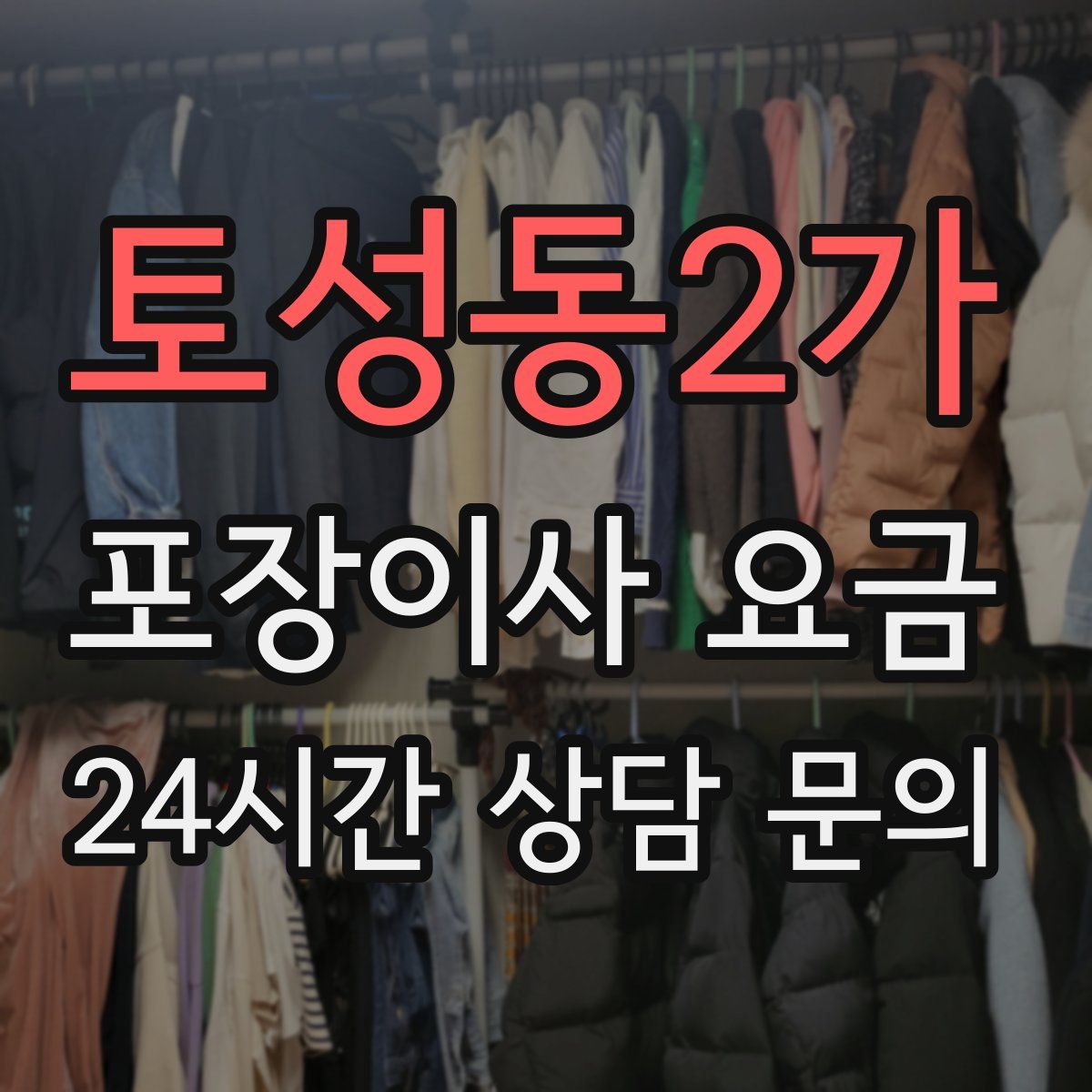 토성동2가 포장이사 요금