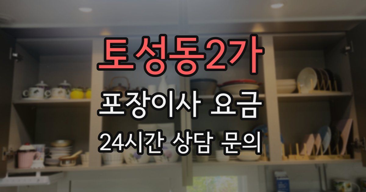 토성동2가 포장이사 요금