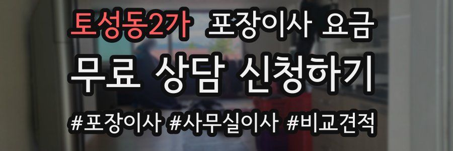 토성동2가 포장이사 요금