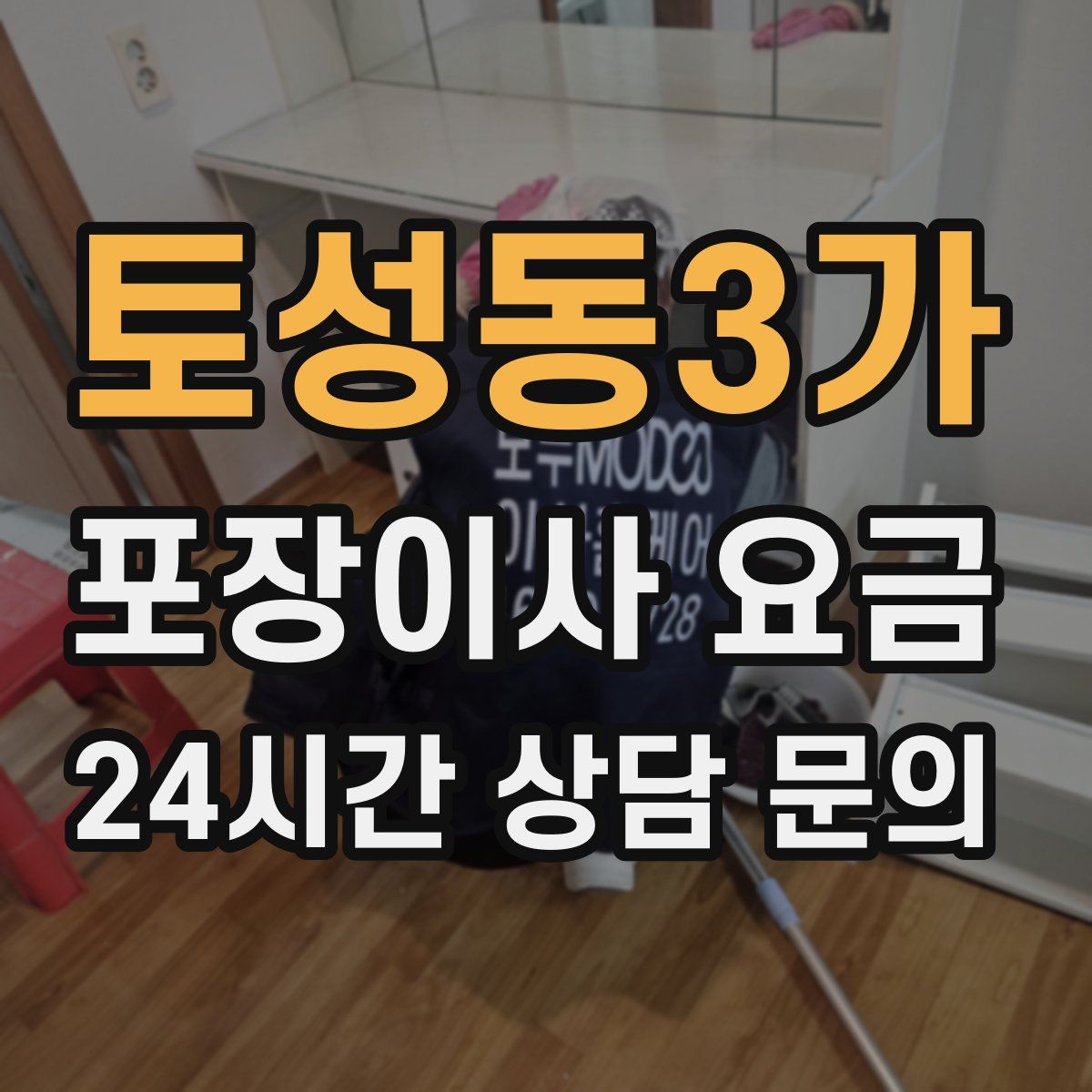 토성동3가 포장이사 요금