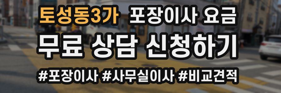 토성동3가 포장이사 요금