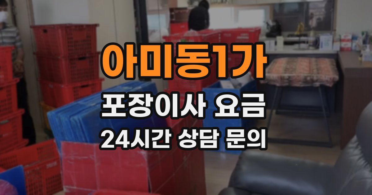 아미동1가 포장이사 요금