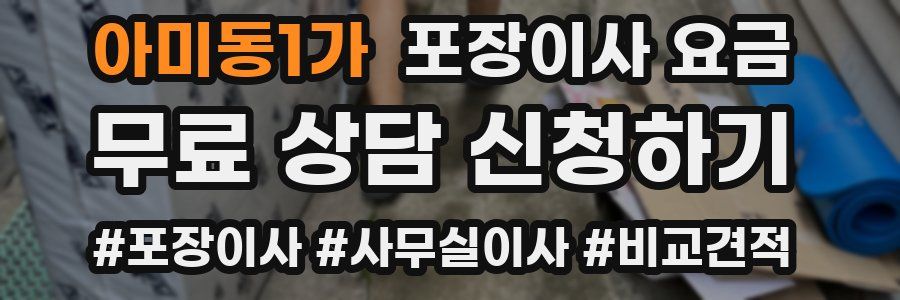 아미동1가 포장이사 요금