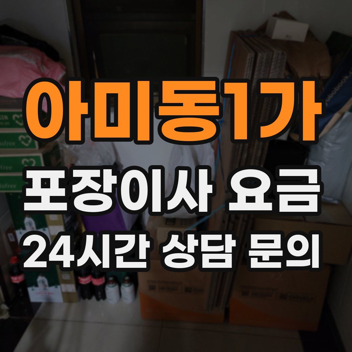 아미동1가 포장이사 요금