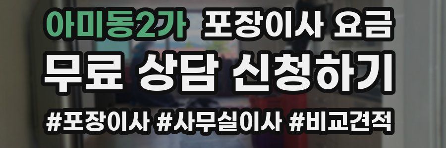 아미동2가 포장이사 요금