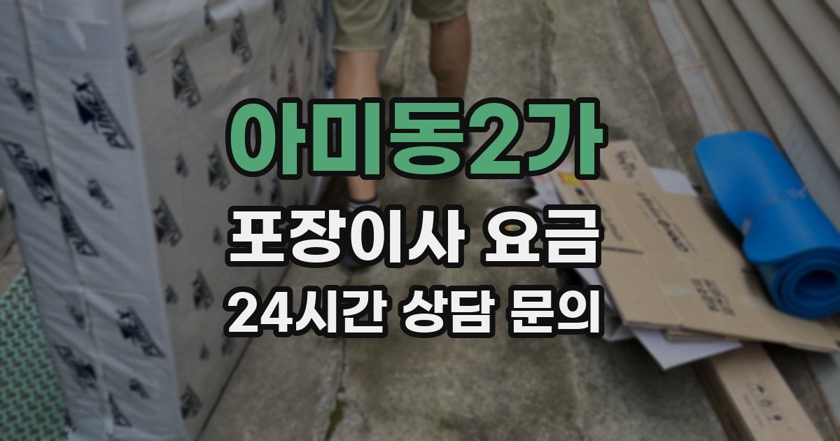 아미동2가 포장이사 요금