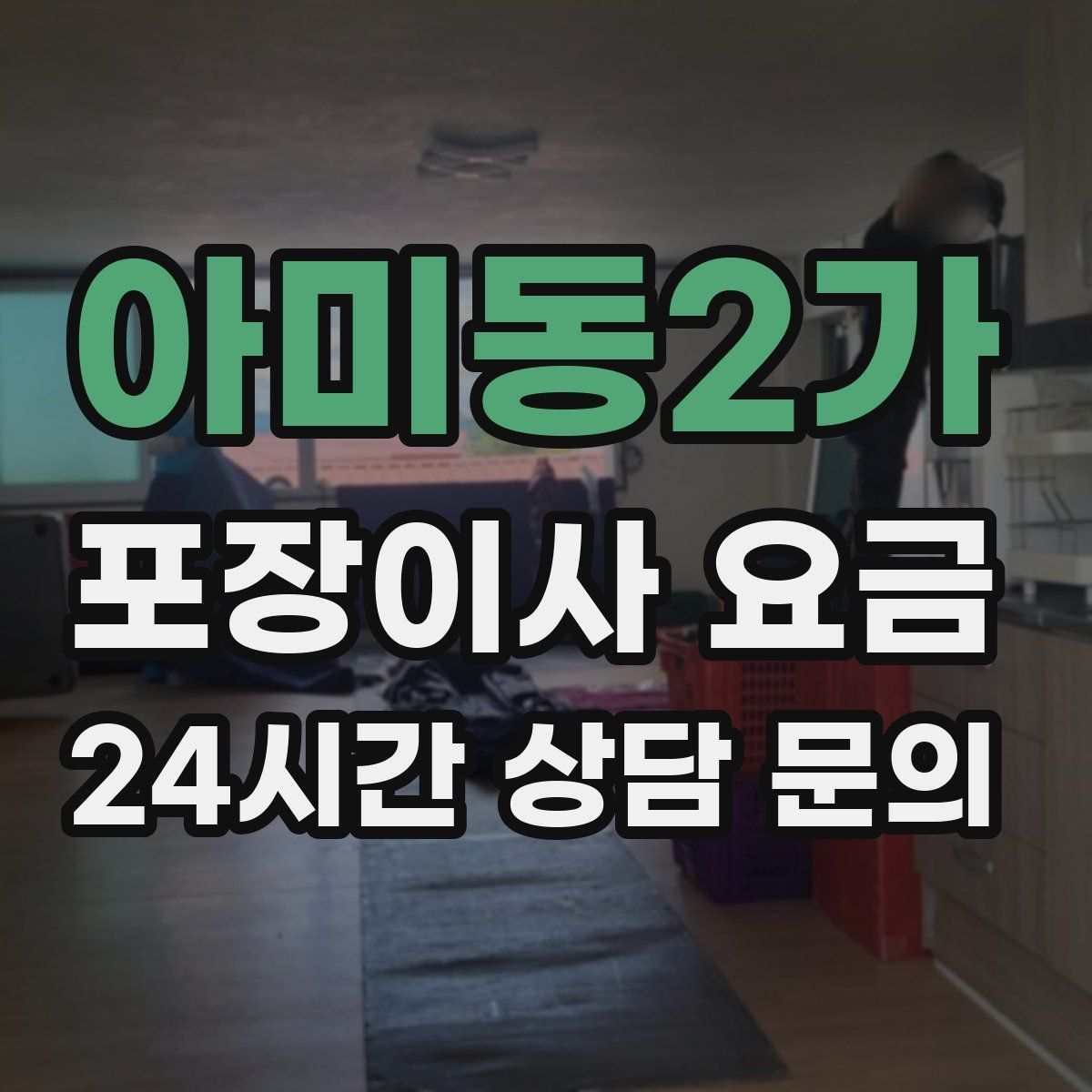 아미동2가 포장이사 요금
