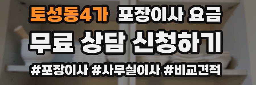 토성동4가 포장이사 요금