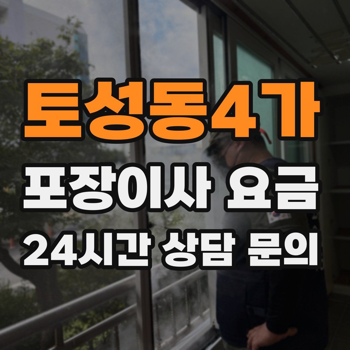 토성동4가 포장이사 요금