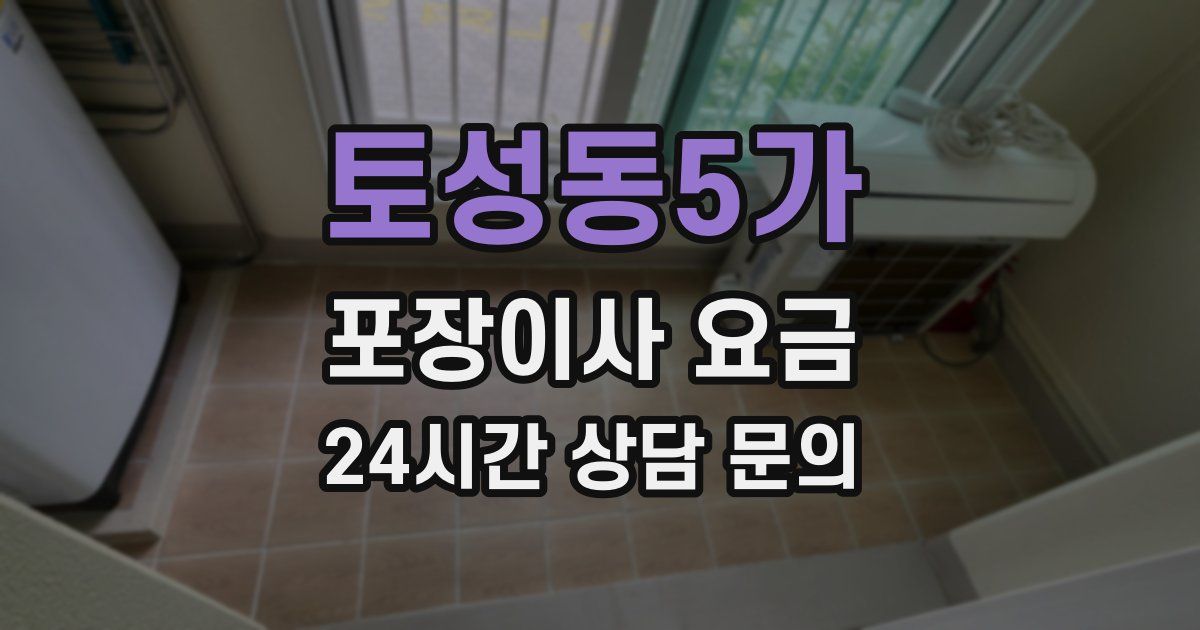 토성동5가 포장이사 요금
