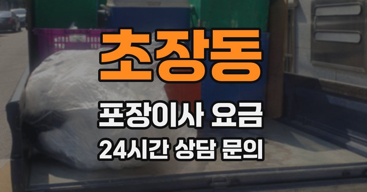 초장동 포장이사 요금