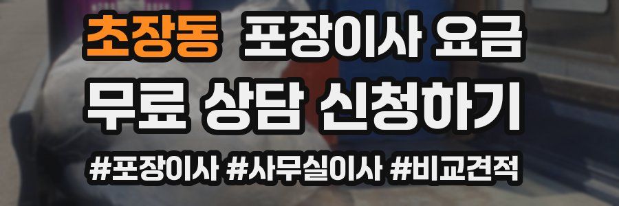 초장동 포장이사 요금