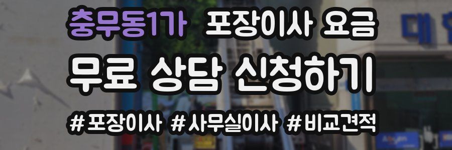 충무동1가 포장이사 요금