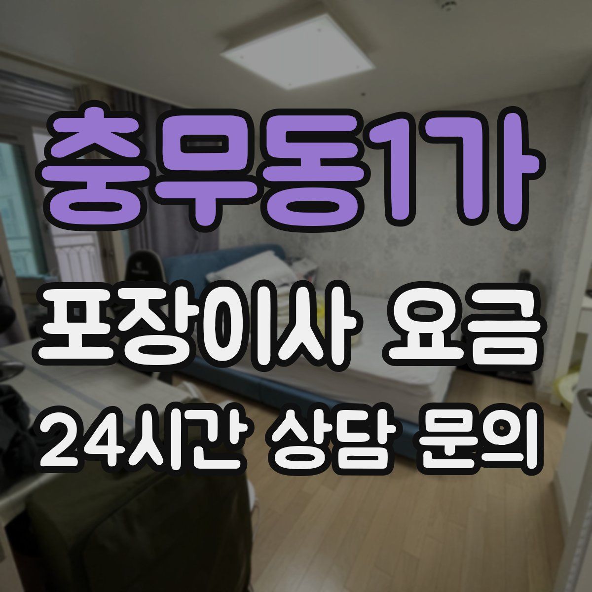 충무동1가 포장이사 요금