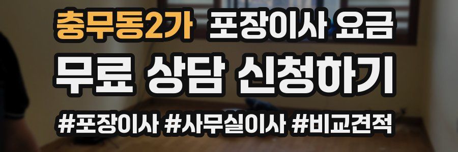 충무동2가 포장이사 요금