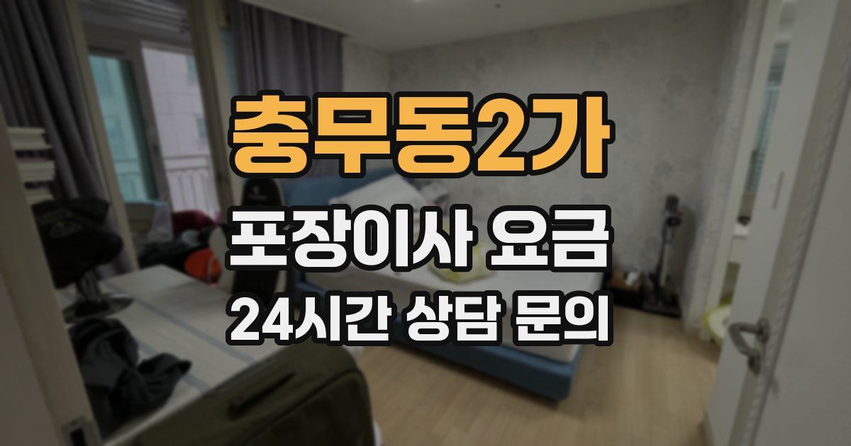 충무동2가 포장이사 요금