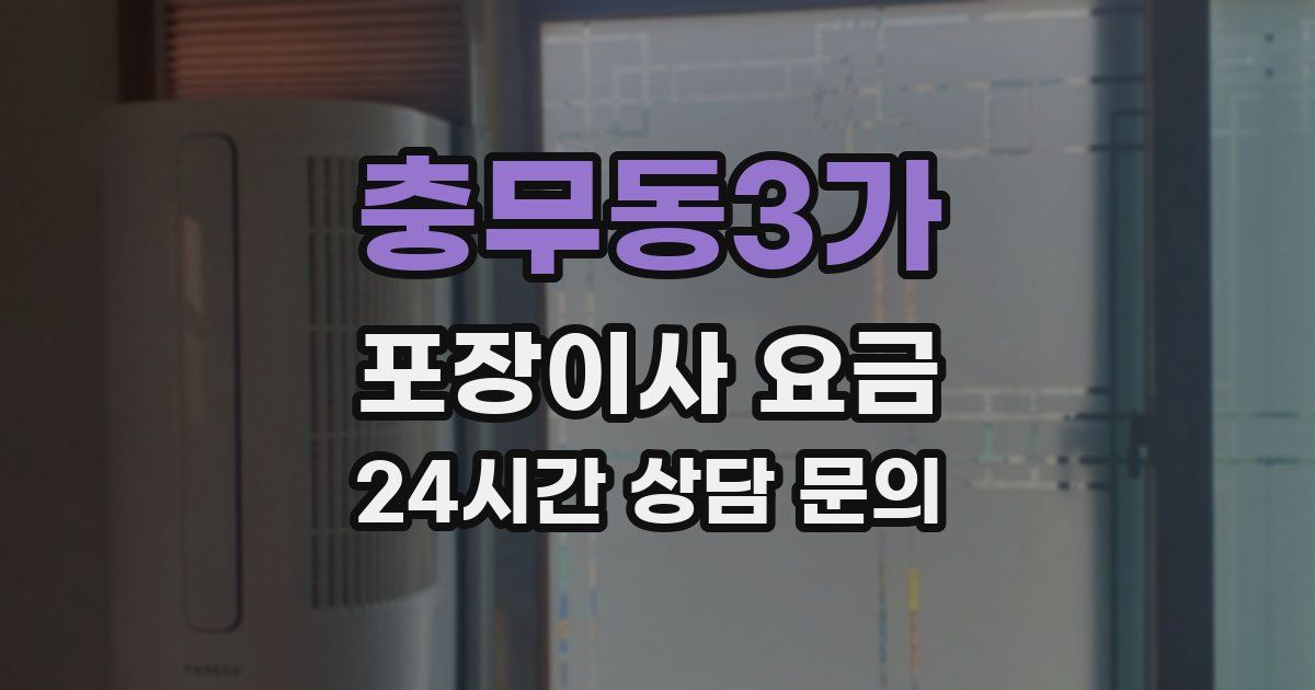 충무동3가 포장이사 요금