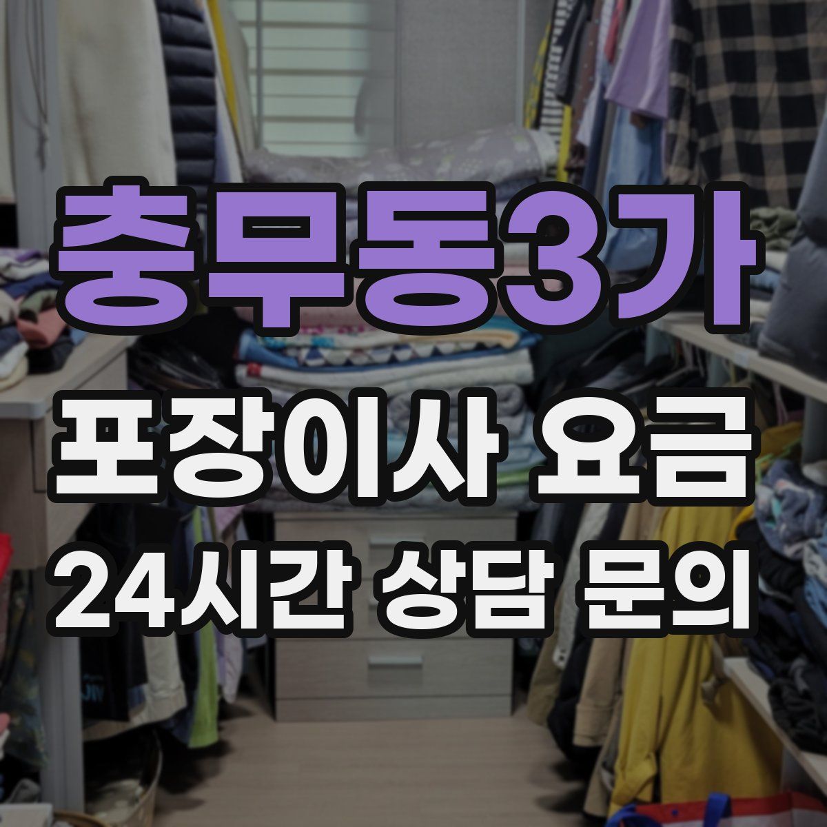 충무동3가 포장이사 요금