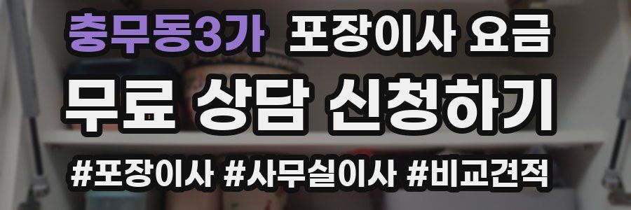 충무동3가 포장이사 요금